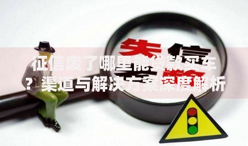 征信废了哪里能贷款买车？渠道与解决方案深度解析