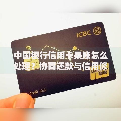 中国银行信用卡呆账怎么处理？协商还款与信用修复全解析