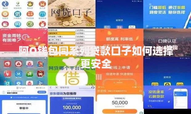 阿Q钱包同系列贷款口子如何选择更安全