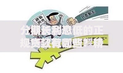 分期长利息低的正规贷款有哪些？精选这几种安全渠道