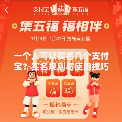 一个人可以实名几个支付宝？实名规则与使用技巧全解析