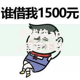 借钱快app官方下载安全吗？正规平台申请流程及注意事项解析