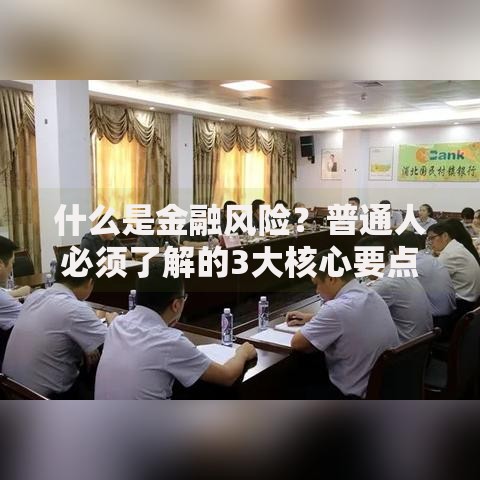 什么是金融风险？普通人必须了解的3大核心要点与应对策略