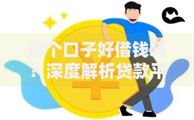 那个口子好借钱吗？深度解析贷款平台选择技巧与避坑指南