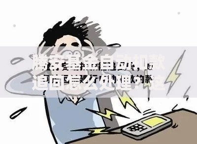 腾安基金自动扣款追回怎么处理？这些方法帮你挽回损失