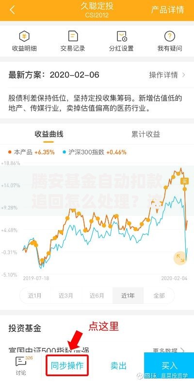 腾安基金自动扣款追回怎么处理？这些方法帮你挽回损失