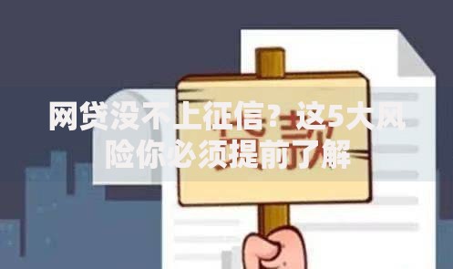 网贷没不上征信？这5大风险你必须提前了解