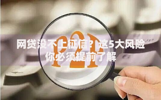 网贷没不上征信？这5大风险你必须提前了解