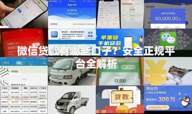 微信贷款有哪些口子？安全正规平台全解析