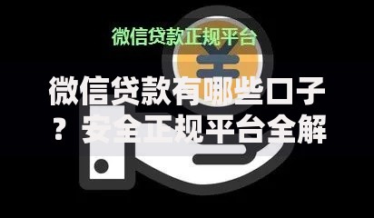 微信贷款有哪些口子？安全正规平台全解析
