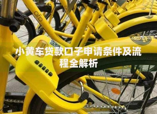 小黄车贷款口子申请条件及流程全解析