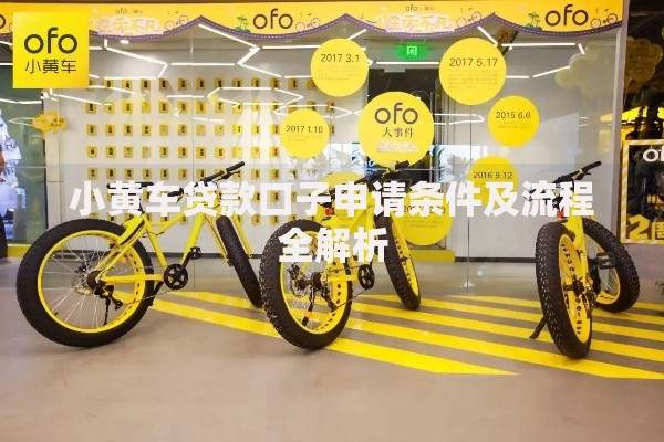 小黄车贷款口子申请条件及流程全解析