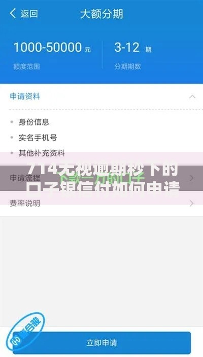 714无视逾期秒下的口子银信付如何申请？条件解析