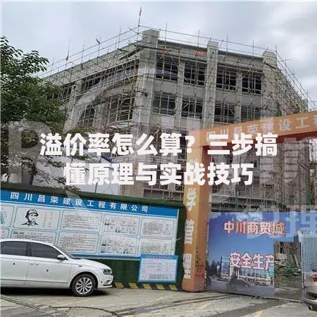 溢价率怎么算？三步搞懂原理与实战技巧