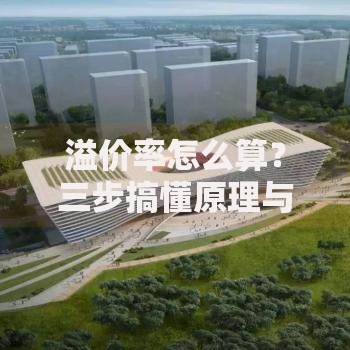 溢价率怎么算？三步搞懂原理与实战技巧