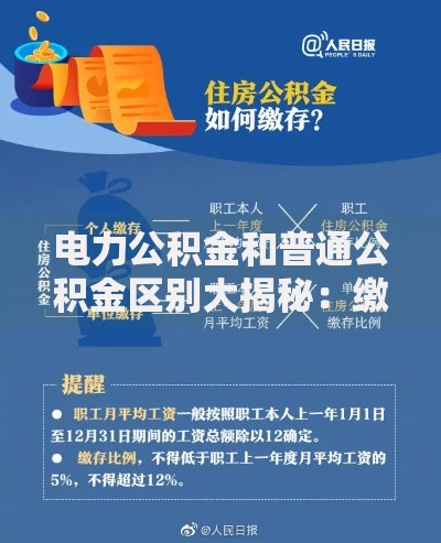 电力公积金和普通公积金区别大揭秘：缴存比例、使用场景全解析