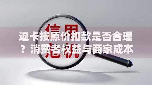 退卡按原价扣款是否合理？消费者权益与商家成本的博弈分析