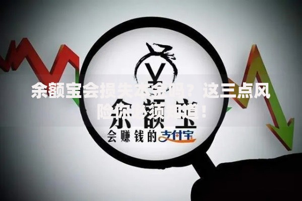 余额宝会损失本金吗？这三点风险你必须知道！