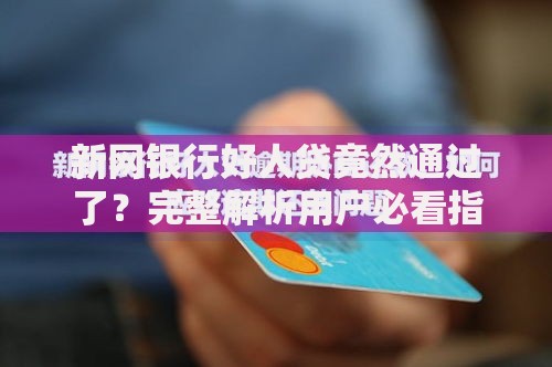 新网银行好人贷竟然通过了？完整解析用户必看指南