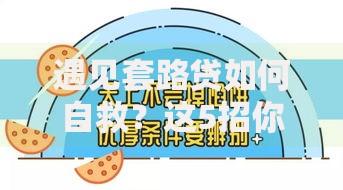 遇见套路贷如何自救？这5招你一定要学会！