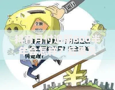 抖音月付逾期800半年会怎样？后果及补救措施详解