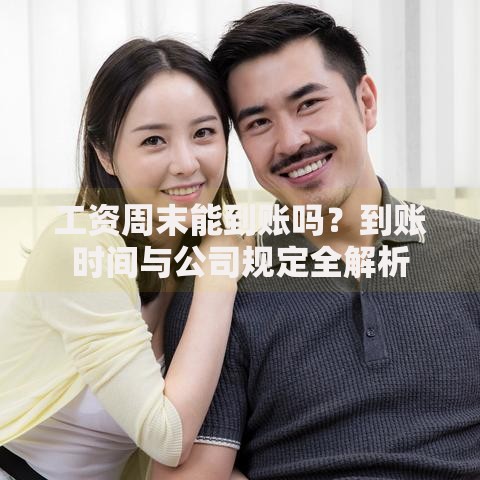 工资周末能到账吗？到账时间与公司规定全解析