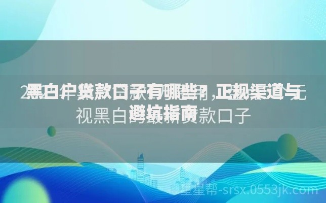 黑白户贷款口子有哪些？正规渠道与避坑指南