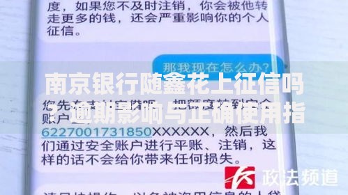 南京银行随鑫花上征信吗？逾期影响与正确使用指南