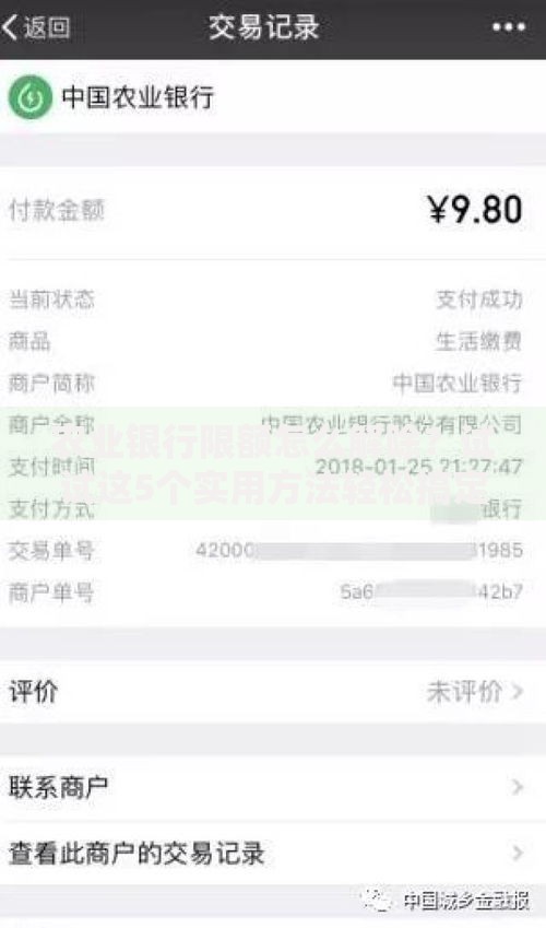 农业银行限额怎么解除？试试这5个实用方法轻松搞定