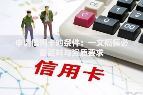 申请信用卡的条件：一文搞懂必备资料与资质要求