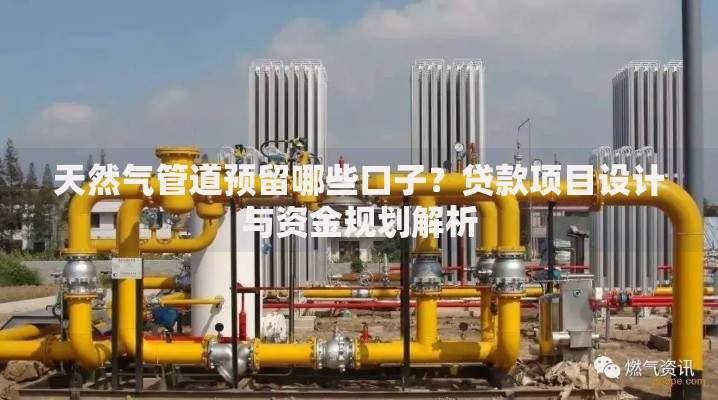 天然气管道预留哪些口子？贷款项目设计与资金规划解析