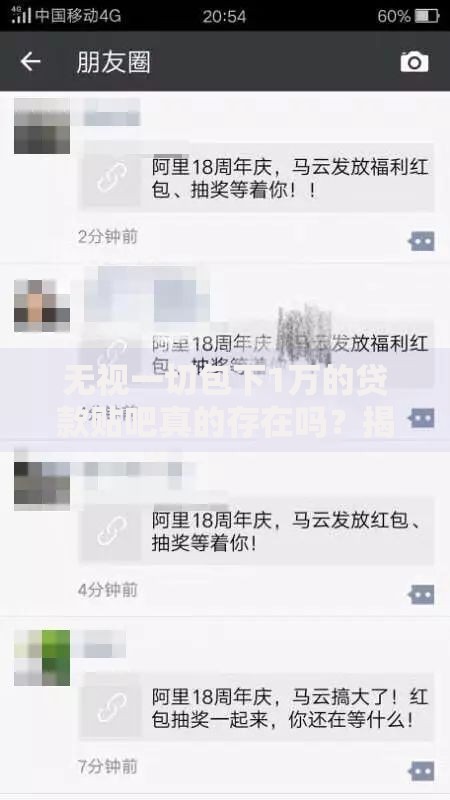 无视一切包下1万的贷款贴吧真的存在吗？揭秘背后风险与真相