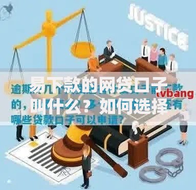 易下款的网贷口子叫什么？如何选择高通过率平台