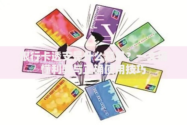 银行卡透支是什么意思？一文搞懂利弊与正确使用技巧