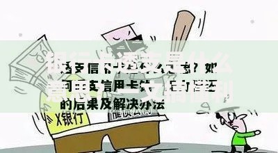 银行卡透支是什么意思？一文搞懂利弊与正确使用技巧