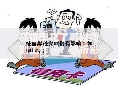 征信黑花了可以找到工作吗？解析影响与应对策略