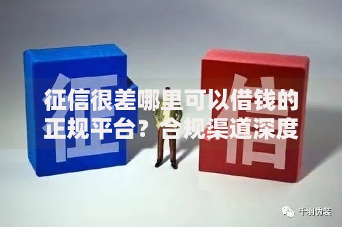 征信很差哪里可以借钱的正规平台？合规渠道深度解析