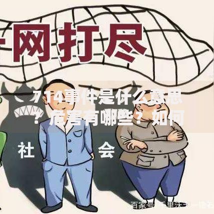 714事件是什么意思？危害有哪些？如何防范高息贷款风险？