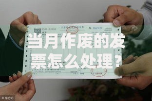 当月作废的发票怎么处理？手把手教你正确操作流程