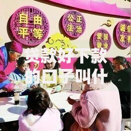 贷款好下款的口子叫什么？这几种渠道快速解决资金需求