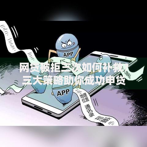 网贷被拒三次如何补救？三大策略助你成功申贷
