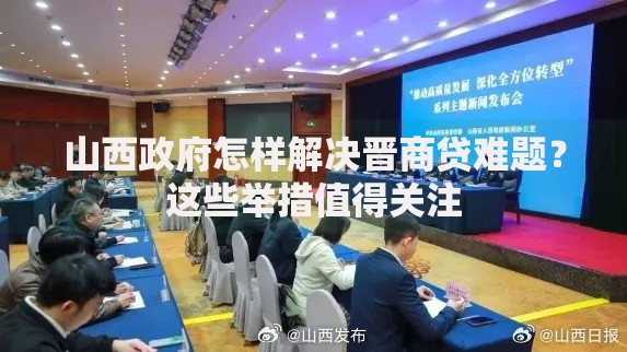 山西政府怎样解决晋商贷难题？这些举措值得关注