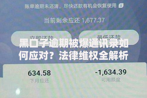 黑口子逾期被爆通讯录如何应对？法律维权全解析