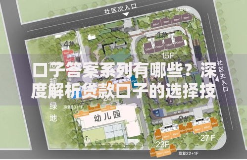 口子答案系列有哪些？深度解析贷款口子的选择技巧