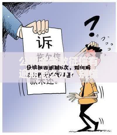 公积金贷款征信有逾期怎么办？别慌，三步教你补救信用
