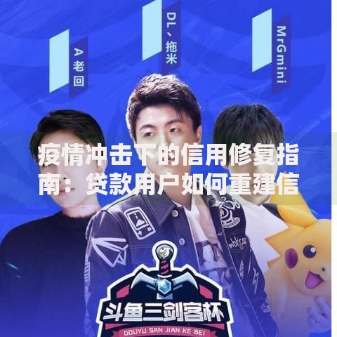 疫情冲击下的信用修复指南:贷款用户如何重建信用评分 疫情冲击下的信用修复指南:贷款用户如何重建信用评分