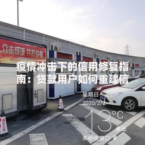 疫情冲击下的信用修复指南:贷款用户如何重建信用评分 疫情冲击下的信用修复指南:贷款用户如何重建信用评分