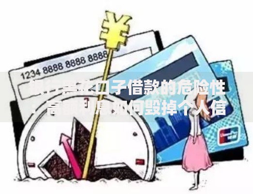 银行黑花口子借款的危险性：高额利息如何毁掉个人信用？