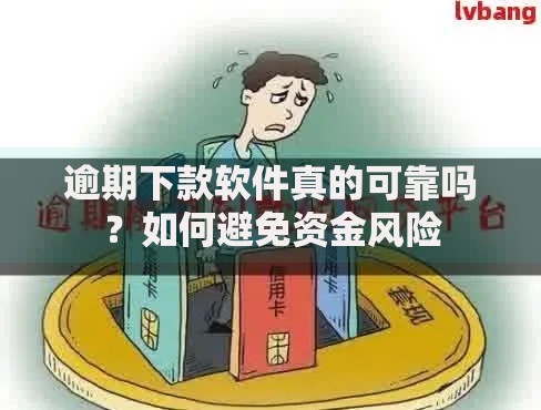 逾期下款软件真的可靠吗？如何避免资金风险