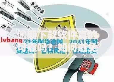 逾期下款软件真的可靠吗？如何避免资金风险